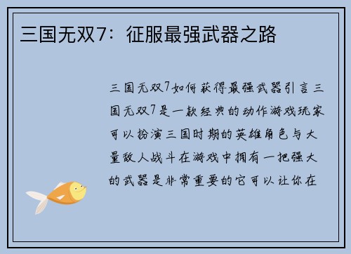 三国无双7：征服最强武器之路