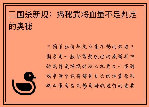 三国杀新规：揭秘武将血量不足判定的奥秘