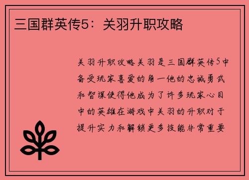 三国群英传5：关羽升职攻略