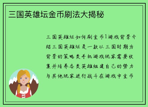 三国英雄坛金币刷法大揭秘