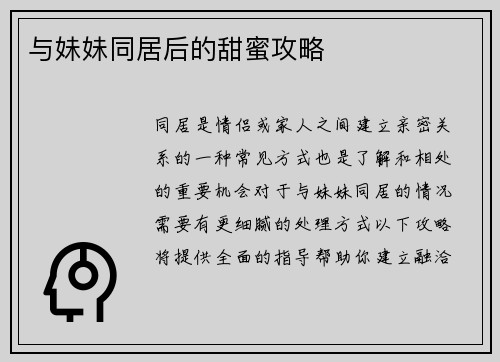 与妹妹同居后的甜蜜攻略