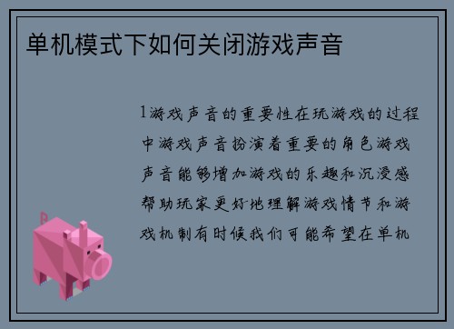 单机模式下如何关闭游戏声音