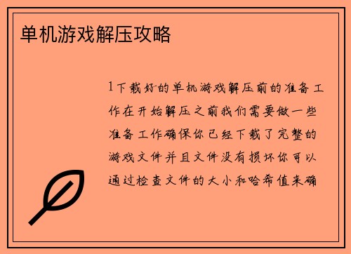 单机游戏解压攻略