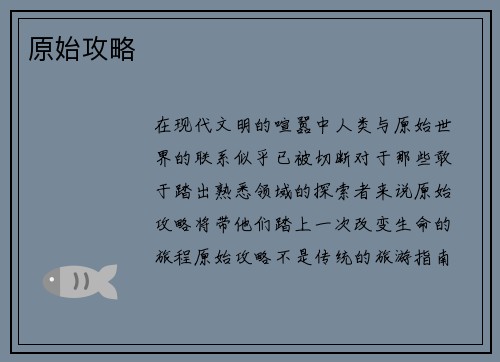 原始攻略