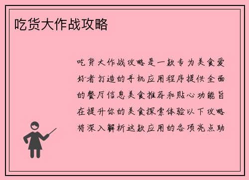 吃货大作战攻略