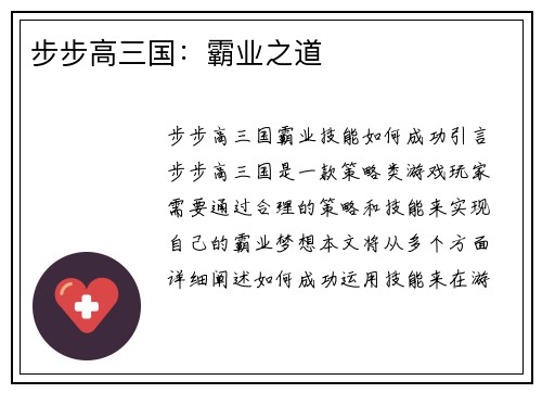 步步高三国：霸业之道