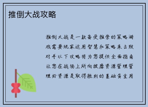 推倒大战攻略