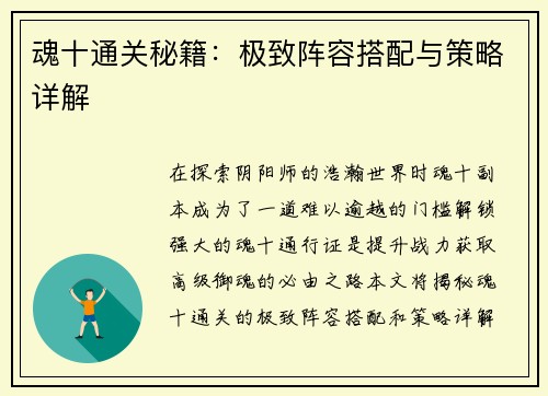 魂十通关秘籍：极致阵容搭配与策略详解