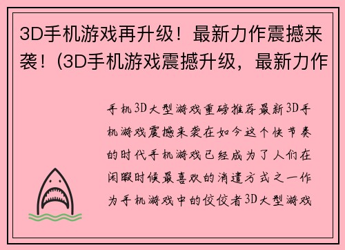 3D手机游戏再升级！最新力作震撼来袭！(3D手机游戏震撼升级，最新力作即将登场！)