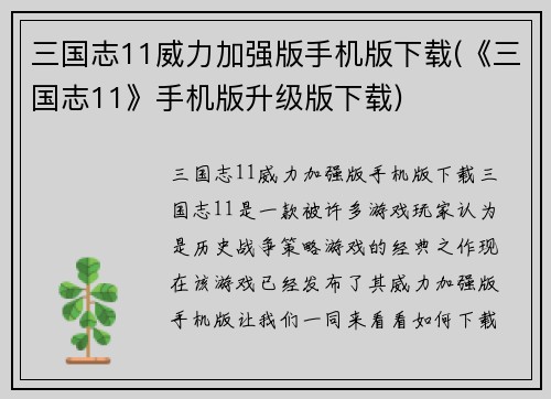 三国志11威力加强版手机版下载(《三国志11》手机版升级版下载)