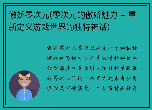 傲娇零次元(零次元的傲娇魅力 - 重新定义游戏世界的独特神话)