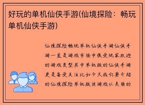 好玩的单机仙侠手游(仙境探险：畅玩单机仙侠手游)