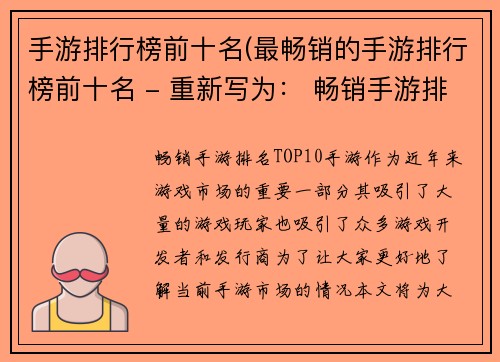 手游排行榜前十名(最畅销的手游排行榜前十名 - 重新写为： 畅销手游排名TOP10)