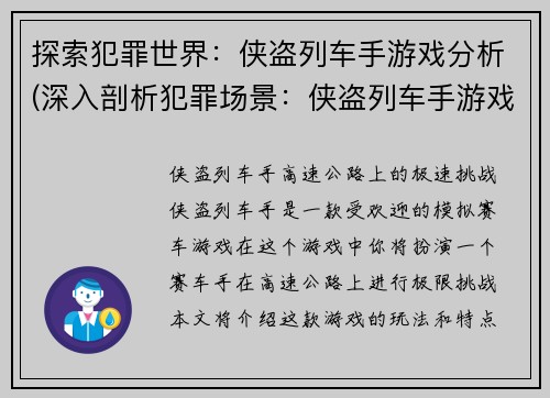 探索犯罪世界：侠盗列车手游戏分析(深入剖析犯罪场景：侠盗列车手游戏分析)