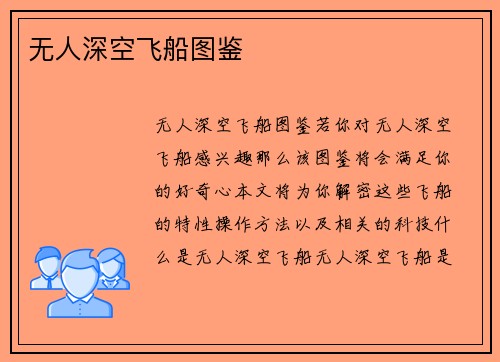 无人深空飞船图鉴
